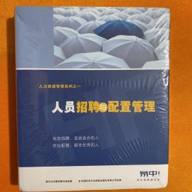 人力资源管理系列之一 人员招聘与配置管理   课程内容DVD6小时+5张CD+1张工具盘+培训讲义1本【未拆封】