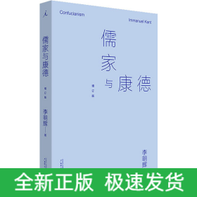 儒家與康德 增訂版