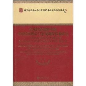 全球经济调整中的中国经济增长与宏观调控体系研究