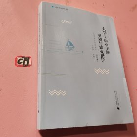 大学生职业生涯规划与就业指导