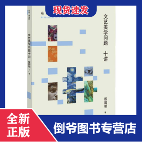 文艺美学问题十讲(名家十讲系列)