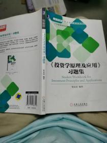 《投资学原理及应用》习题集