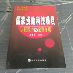 国家资助科技项目申报程序及案例分析