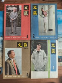文汇月刊 1985年第1.2.4期 1986年第3期