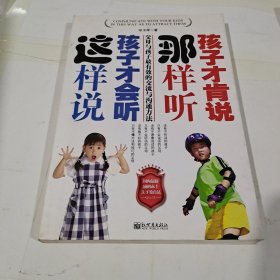 这样说孩子才会听，那样听孩子才肯说
