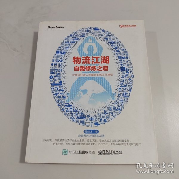 物流江湖自我修炼之道——一位物流经理人的精益职场实战感