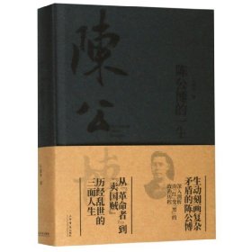 陈公博的一生(精) 上海书店出版社 9787545815443 石源华