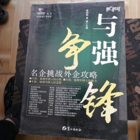 与强争锋:名企挑战外企攻略