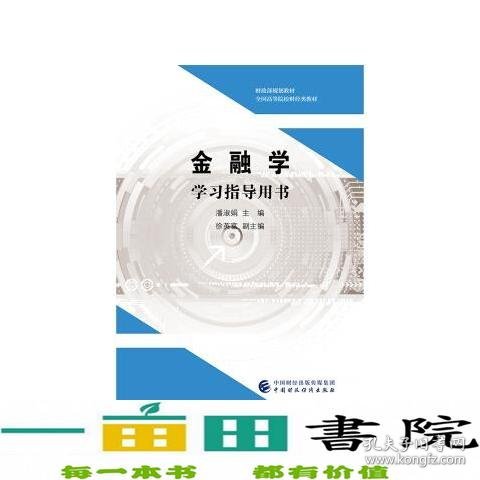 金融学学习指导用书