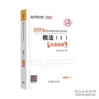 2019年注册税务师考试官方教材辅导书税务师 税法一 经典题解 中华会计网校 梦想成真系列