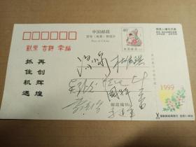 3577  著名学者 戏剧家 吴祖光，原残联副主席 汤小泉等共8人签名明信片