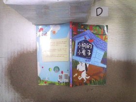 小狗的小房子 快乐读书吧 二年级上册 统编小学语文教材必读丛书（有声朗读）