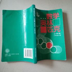 数学奥林匹克（小学修订版）（6年级分册）