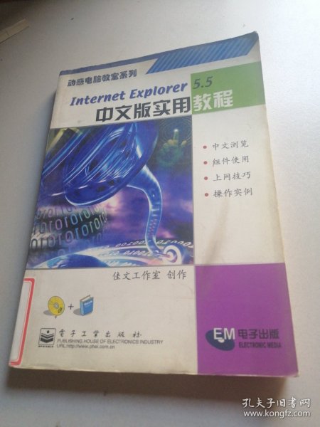 Internet Explorer 5.5中文版实用教程