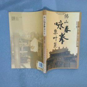 佛山詠春拳黎葉篪