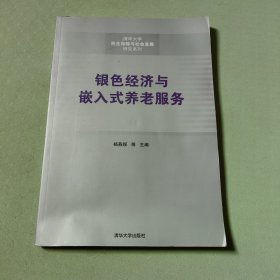 银色经济与嵌入式养老服务（清华大学民生保障与社会发展研究系列）