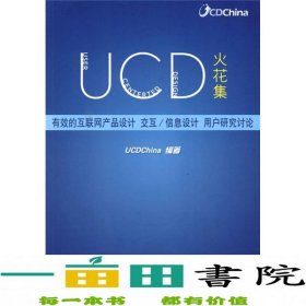 UCD火花集：有效的互联网产品设计、交互/信息设计、用户研究讨论