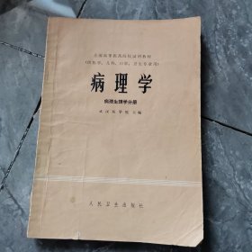 病理学 病理生理学分册