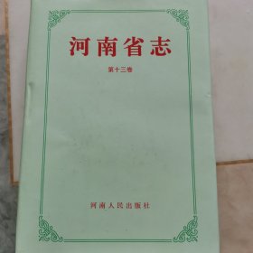 河南省志十三卷