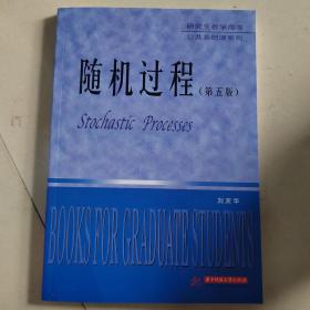 研究生教学用书·公共基础课系列：随机过程（第4版）