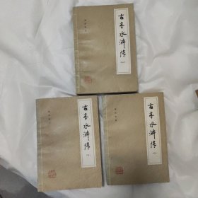 古本水浒传3本一套