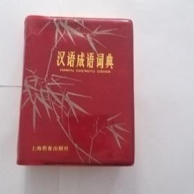 汉语成语词典（修订本）