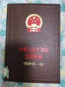 中华人民共和国法规汇编（1959年1月一6月）