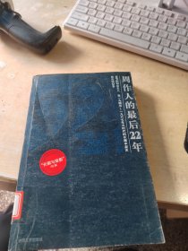 周作人的最后22年（正版\藏书\无笔记\实物拍摄）