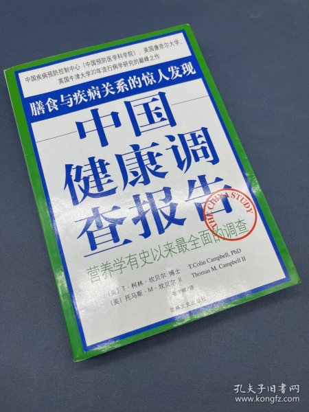 中国健康调查报告：营养学有史以来最全面的调查