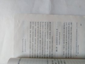 中国当代文学史初稿，下册（有十多页正书口上角有缺口，看图片。有书写，折印，有些页上书口有浅色黄迹）