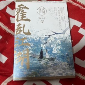 霍乱江湖（上）