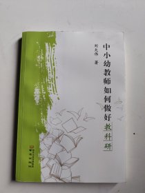 中小幼教师如何做好教科研