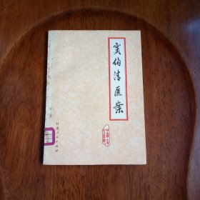 窦伯清医案（馆藏未阅）
