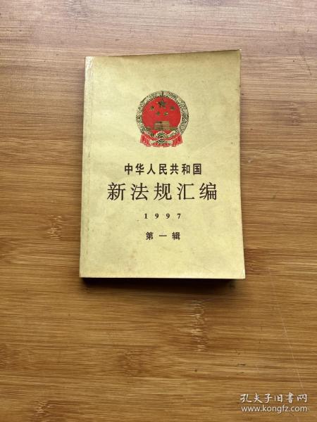 中华人民共和国新法规汇编：1997年第一辑