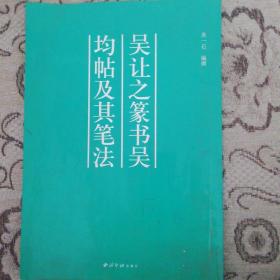 吳讓之篆書從來(lái)吳均帖》及其筆記