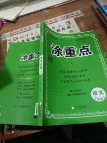 优翼2022年秋季新版小学涂重点语文课堂笔记三年级上册 预习复习3上