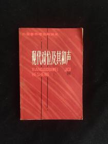 钢琴教育家郑大昕签名《现代对位及其和声》一本