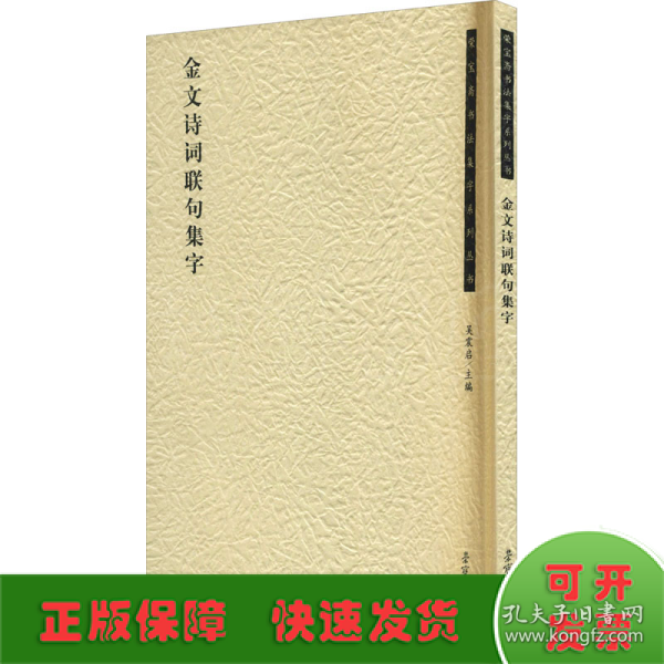 荣宝斋书法集字系列丛书·金文诗词联句集字