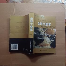 全球大变革：全球化时代的政治经济与文化