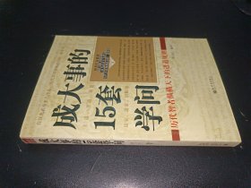 成大事的15套学问