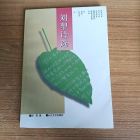 刘犁诗选--刘犁著 作者签名本。长江文艺出版社。1991年。1版2印