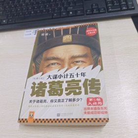大谋小计五十年：诸葛亮传.第5部，大结局：出师未捷身先死，未能成功却成神