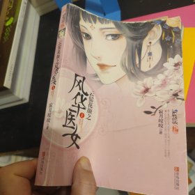 云餐花颜之风华医女（上册）