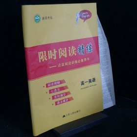 限時閱讀精練語篇閱讀訓練必備用書高一英語