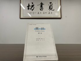 绝版·【世界名著翻译系列】托马斯·潘恩：常识译注（一版一印）英汉 中英双语