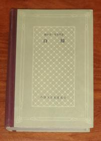 外国文学名著丛书：白鲸（网格本）上海译文出版社（精装本）海量插图