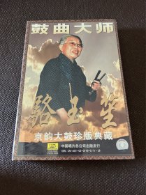 鼓曲大师骆玉笙京韵大鼓 珍版典藏 CD光盘（全新未开封）