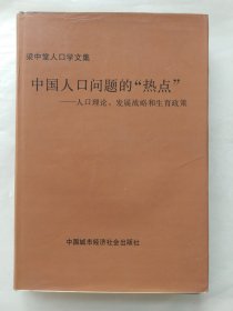 梁中堂人口学文集：中国人口问题的“热点”—人口理论、发展战略和生育政策（作者签赠钤印本）精装