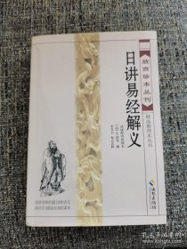 故宫珍本丛刊·精选整理本丛书：日讲易经解义