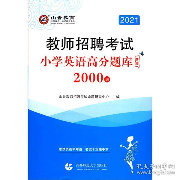 山香教育·教师招聘考试：小学英语高分题库精编（2015最新版）